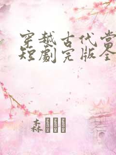 穿越古代当县令短剧完版全集