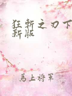 狂斩之刃下载最新版