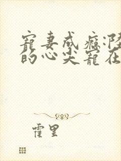 宠妻成瘾:陆少的心尖宠在线观看