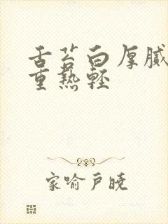 舌苔白厚腻是湿重热轻