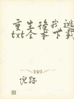 重生后我逃婚了txt全本下载