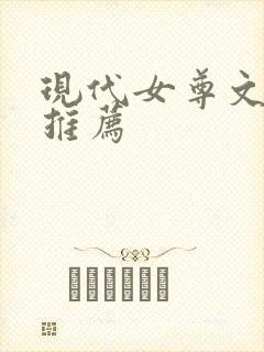 现代女尊文小说推荐