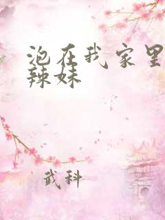泡在我家里面的辣妹
