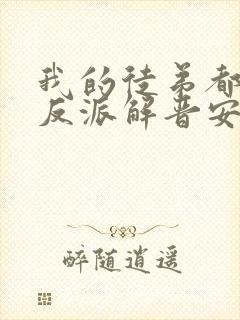 我的徒弟都是大反派解晋安