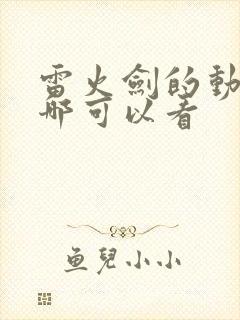 雷火剑的动漫在哪可以看