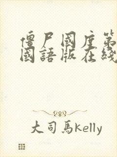 僵尸国度第一季国语版在线观看