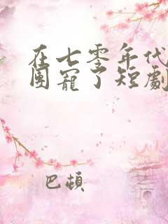 在七零年代我被团宠了短剧全集免费观看