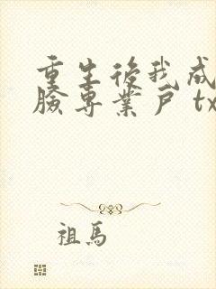 重生后我成了打脸专业户 txt