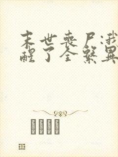 末世丧尸:我觉醒了全系异能/