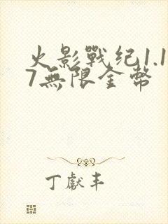 火影战纪1.17无限金币