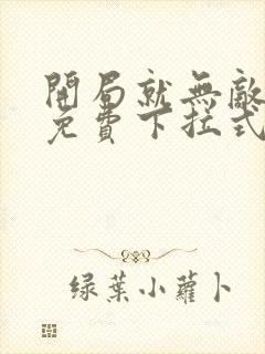 开局就无敌漫画免费下拉式漫画