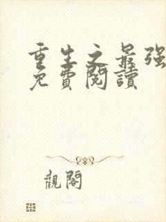 重生之最强星帝免费阅读