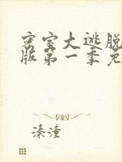 密室大逃脱大神版第一季免费播放