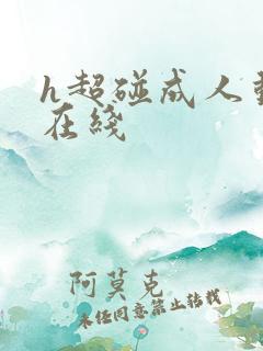 h超碰成人动漫在线