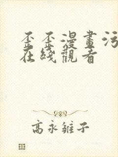 歪歪漫画污免费在线观看