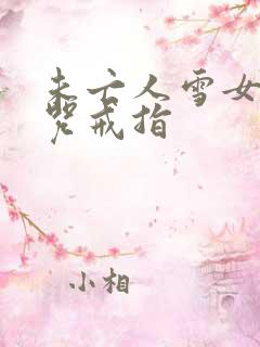 未亡人雪女和诅咒戒指