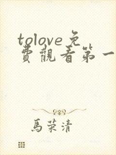 tolove免费观看第一季动漫