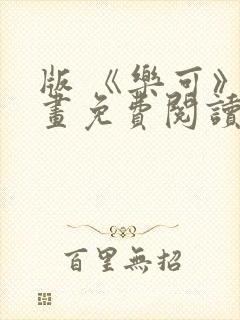 版 《乐可》漫画免费阅读