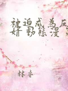 被迫成为反派赘婿 动态漫 第三季