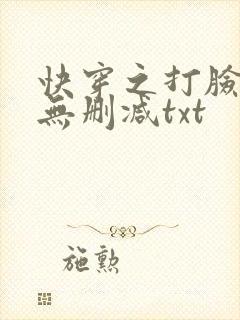 快穿之打脸狂魔无删减txt