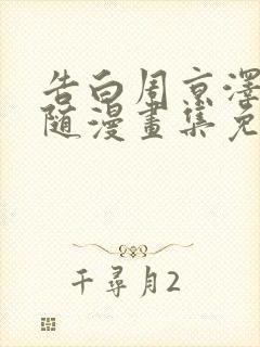 告白周京泽和许随漫画集免费观看