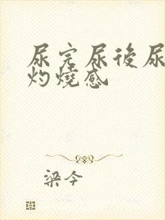 尿完尿后尿道口灼烧感