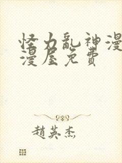 怪力乱神漫画奇漫屋免费