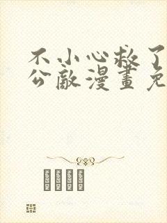 不小心救了江湖公敌漫画免费下拉式奇妙漫画