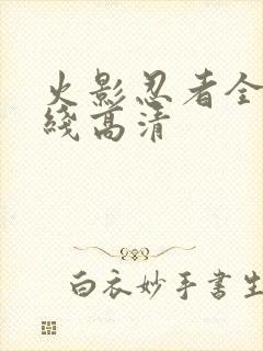 火影忍者全集在线高清