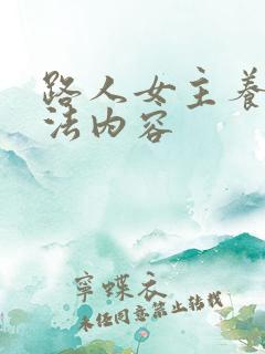 路人女主养成方法内容