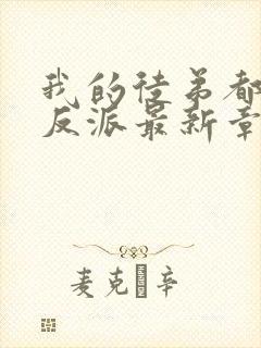 我的徒弟都是大反派最新章节新