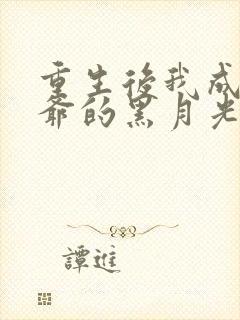 重生后我成了王爷的黑月光 小说网