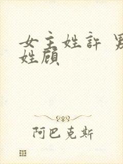 女主姓许 男主姓顾