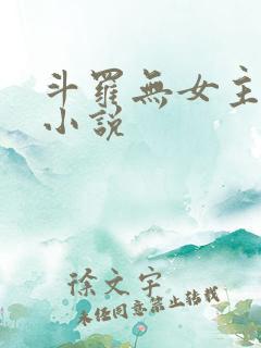 斗罗无女主同人小说