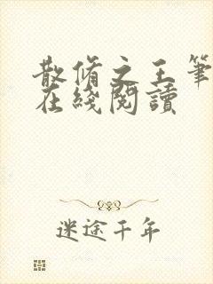 散修之王笔趣阁在线阅读