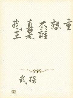 我真不想重生女主是谁