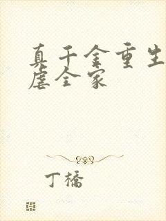 真千金重生后爆虐全家