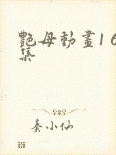 艳母动画1 6集