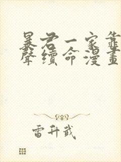 暴君一家靠听心声续命漫画免费观看