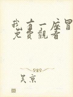 我有一座冒险屋免费观看