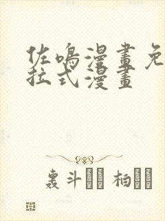 佐鸣漫画免费下拉式漫画