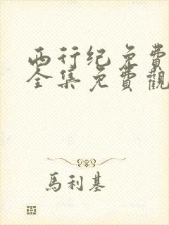西行纪免费观看全集免费观看