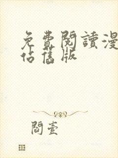 免费阅读漫画阅站旧版