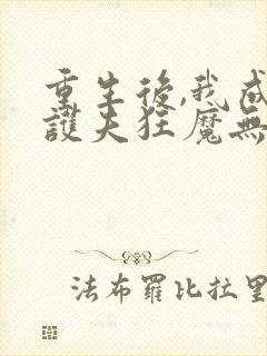 重生后,我成了护夫狂魔无弹窗