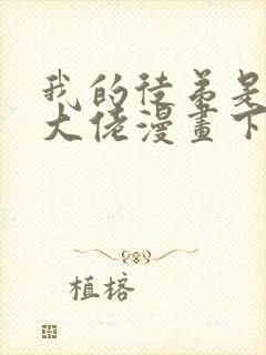 我的徒弟是诸天大佬漫画下拉