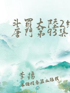 斗罗大陆2绝世唐门第93集