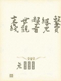 末世超级系统在线观看免费漫画