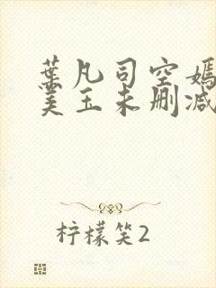 叶凡司空嫣然林美玉未删减版