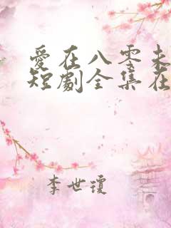 爱在八零未嫁时短剧全集在线观看