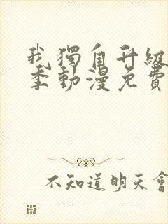 我独自升级第二季动漫免费全集